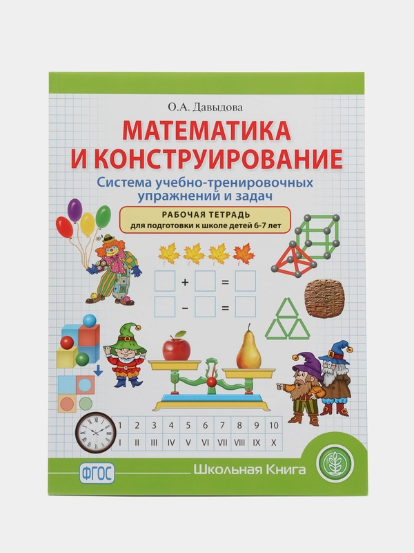 Математика и конструирование. Система учебно-тренировочных упражнений и задач. Рабочая тет