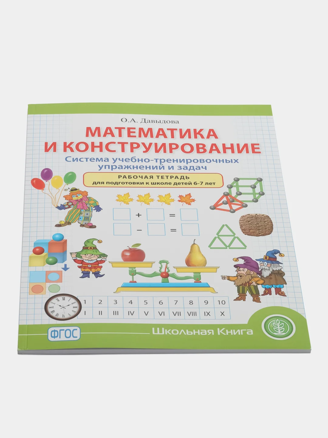 Математика и конструирование. Система учебно-тренировочных упражнений и задач. Рабочая тет