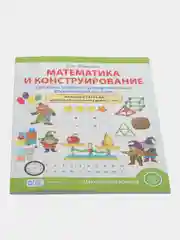 Математика и конструирование. Система учебно-тренировочных упражнений и задач. Рабочая тет