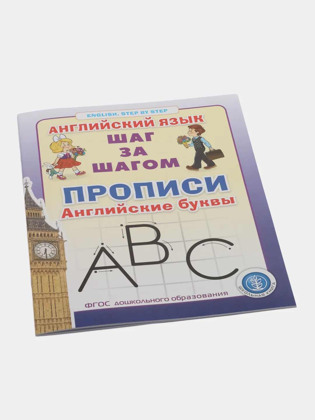 Прописи. Английские буквы Серия: Английский язык. ШАГ ЗА ШАГОМ (English. STEP BY STEP)