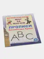 Прописи. Английские буквы Серия: Английский язык. ШАГ ЗА ШАГОМ (English. STEP BY STEP)
