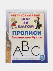 Прописи. Английские буквы Серия: Английский язык. ШАГ ЗА ШАГОМ (English. STEP BY STEP)