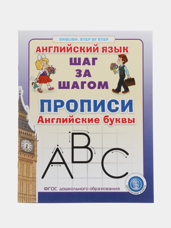 Прописи. Английские буквы Серия: Английский язык. ШАГ ЗА ШАГОМ (English. STEP BY STEP)