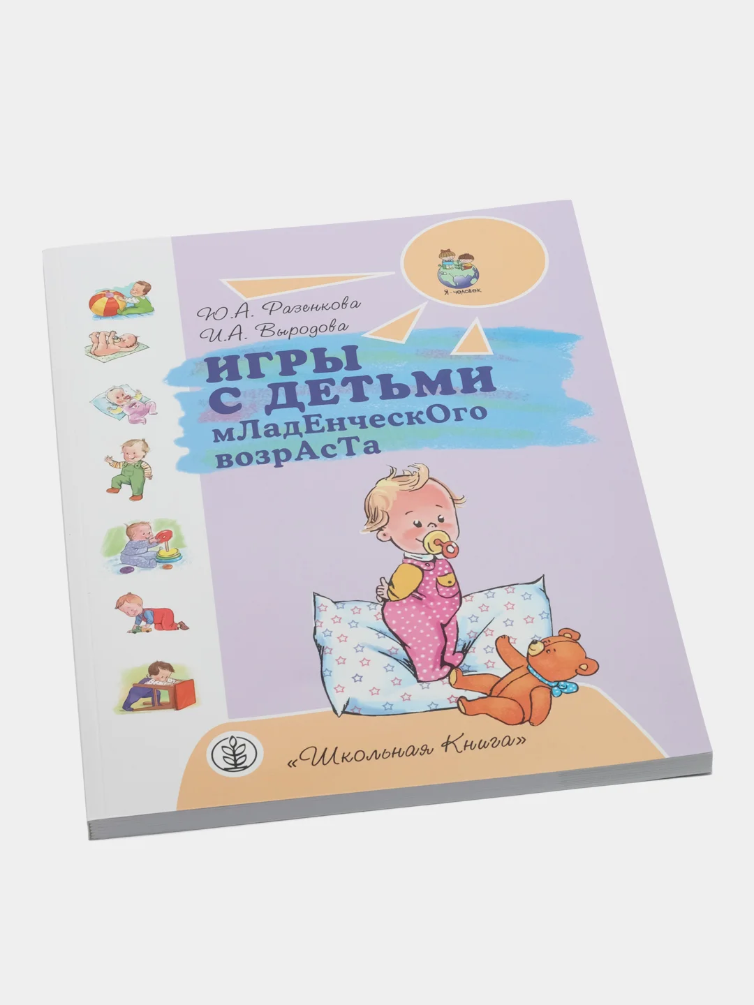 Игры с детьми младенческого возраста. Игры с детьми третьего года жизни. Ребёнок, 2-3 лет