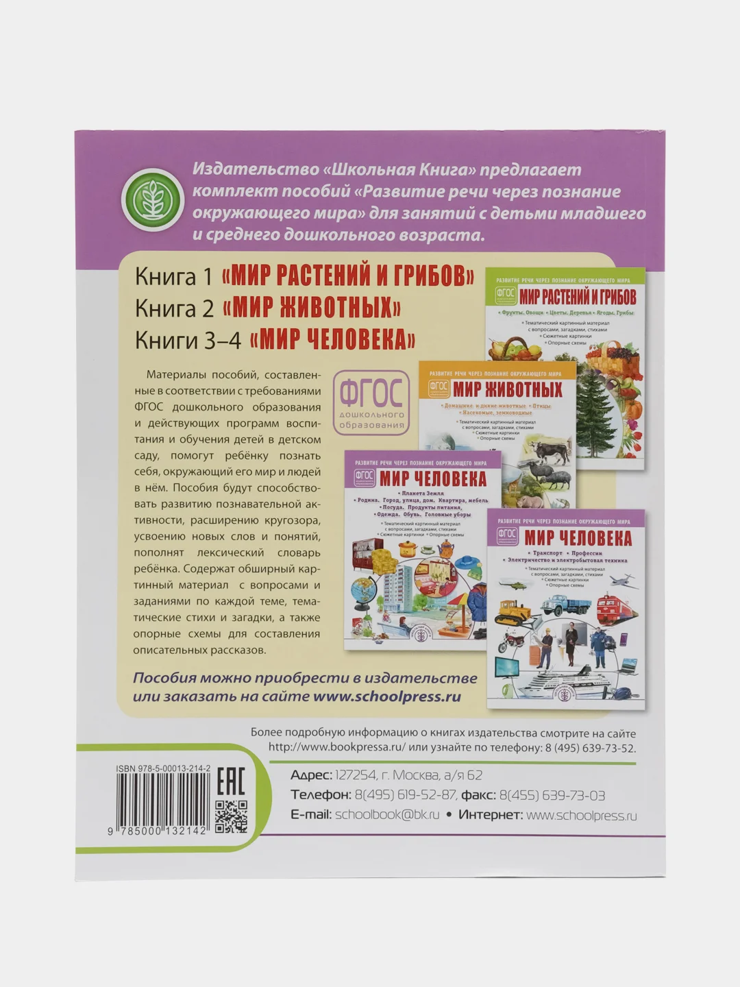 РАЗВИТИЕ РЕЧИ ЧЕРЕЗ ПОЗНАНИЕ ОКРУЖАЮЩЕГО МИРА. Комплект