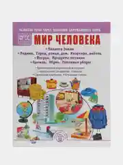РАЗВИТИЕ РЕЧИ ЧЕРЕЗ ПОЗНАНИЕ ОКРУЖАЮЩЕГО МИРА. Комплект