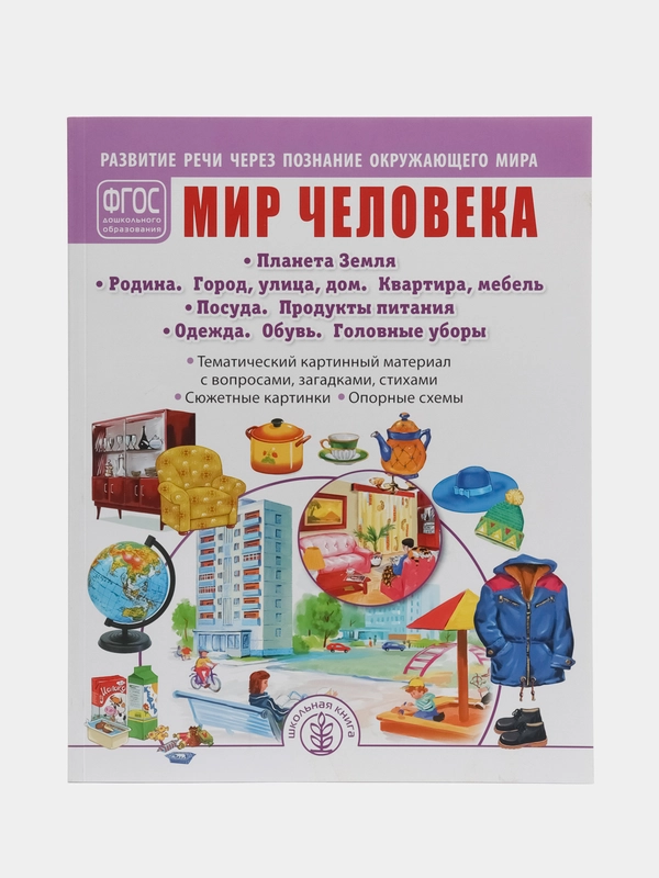 РАЗВИТИЕ РЕЧИ ЧЕРЕЗ ПОЗНАНИЕ ОКРУЖАЮЩЕГО МИРА. Комплект