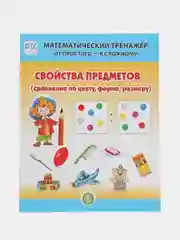 СВОИСТВА ПРЕДМЕТОВ: Сравнение по форме, цвету, размеру. От простого - к сложному. 4-6 лет