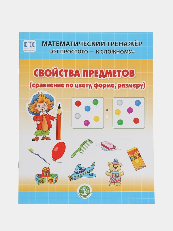 СВОИСТВА ПРЕДМЕТОВ: Сравнение по форме, цвету, размеру. От простого - к сложному. 4-6 лет