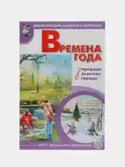 Времена года: в городе, в деревне, в природе. Демонстрационные учебно-наглядные пособие