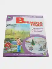 Времена года: в городе, в деревне, в природе. Демонстрационные учебно-наглядные пособие