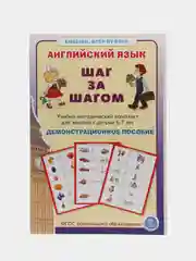 Английский язык "Шаг за шагом" Демонстрационное учебно-наглядное пособие.