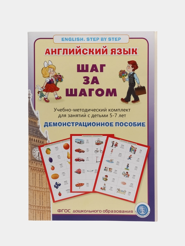 Английский язык "Шаг за шагом" Демонстрационное учебно-наглядное пособие.