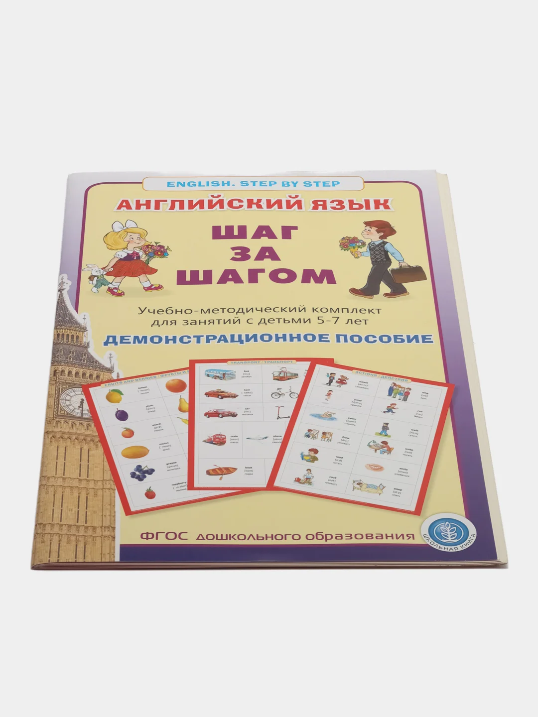 Английский язык "Шаг за шагом" Демонстрационное учебно-наглядное пособие.