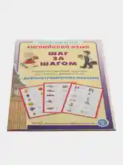 Английский язык "Шаг за шагом" Демонстрационное учебно-наглядное пособие.
