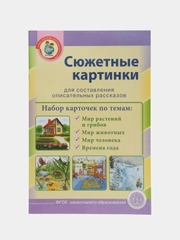 Сюжетные картинки для составления описательных рассказов: МИР: растений, животных, чеовека