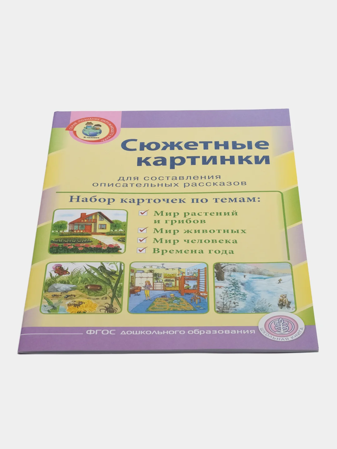 Сюжетные картинки для составления описательных рассказов: МИР: растений, животных, чеовека