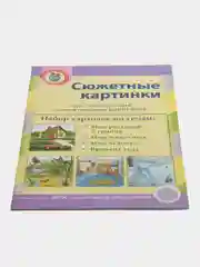 Сюжетные картинки для составления описательных рассказов: МИР: растений, животных, чеовека