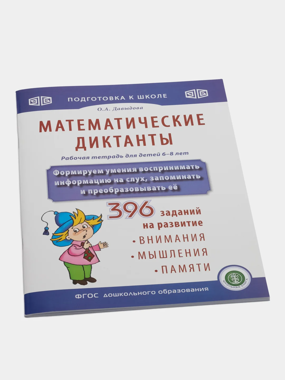 МАТЕМАТИЧЕСКИЕ ДИКТАНТЫ. Рабочая тетрадь. Формируем умения воспринимать информацию на слух