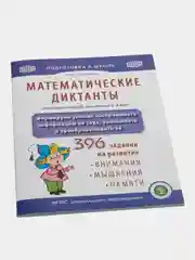 МАТЕМАТИЧЕСКИЕ ДИКТАНТЫ. Рабочая тетрадь. Формируем умения воспринимать информацию на слух