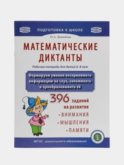 МАТЕМАТИЧЕСКИЕ ДИКТАНТЫ. Рабочая тетрадь. Формируем умения воспринимать информацию на слух
