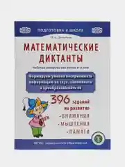 МАТЕМАТИЧЕСКИЕ ДИКТАНТЫ. Рабочая тетрадь. Формируем умения воспринимать информацию на слух
