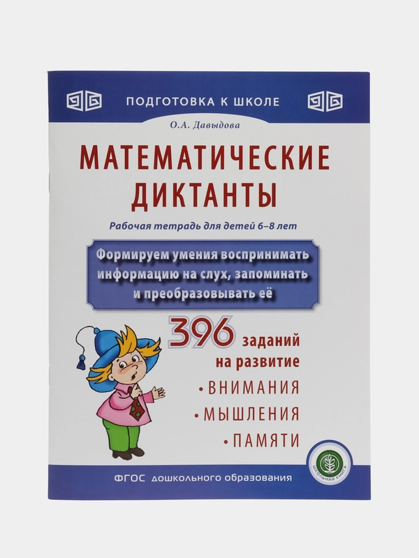 МАТЕМАТИЧЕСКИЕ ДИКТАНТЫ. Рабочая тетрадь. Формируем умения воспринимать информацию на слух