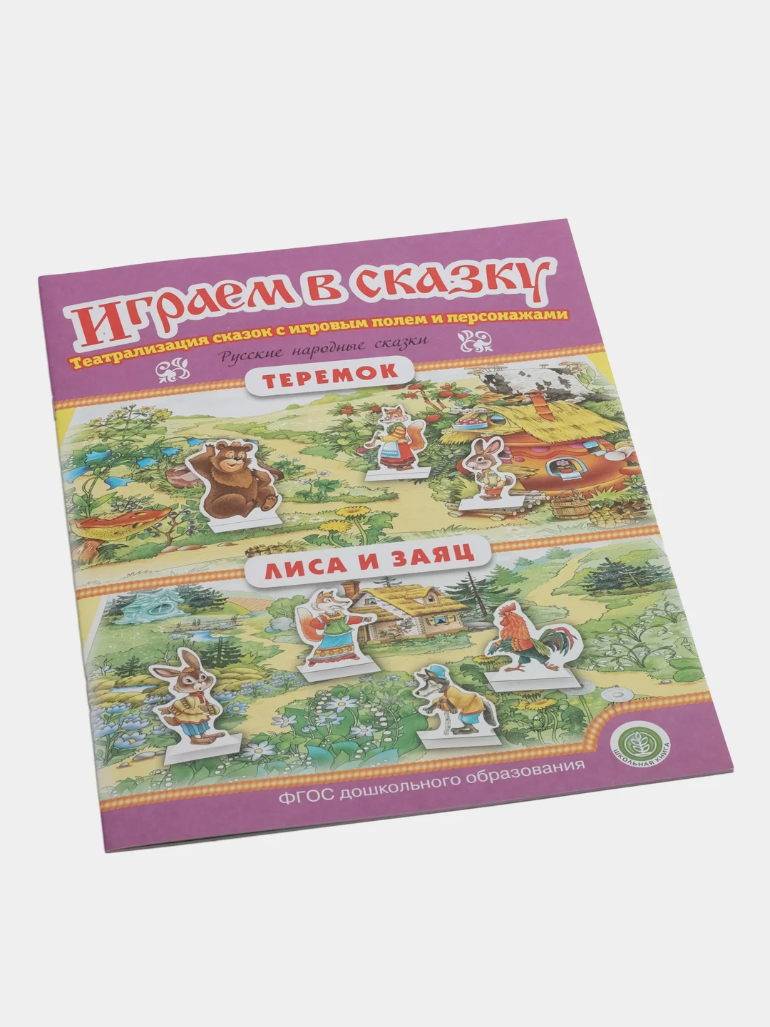 Теремок. Лиса и заяц. ИГРАЕМ В СКАЗКУ. ТЕАТРАЛИЗАЦИЯ СКАЗОК с игровыми полями и персонажам