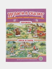 Теремок. Лиса и заяц. ИГРАЕМ В СКАЗКУ. ТЕАТРАЛИЗАЦИЯ СКАЗОК с игровыми полями и персонажам
