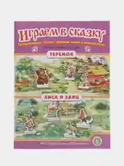 Теремок. Лиса и заяц. ИГРАЕМ В СКАЗКУ. ТЕАТРАЛИЗАЦИЯ СКАЗОК с игровыми полями и персонажам