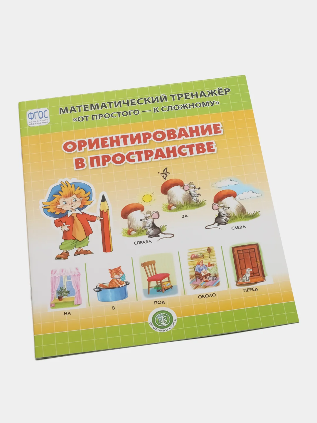 ОРИЕНТИРОВАНИЕ В ПРОСТРАНСТВЕ. Математический тренажёр. От простого - к сложному. 4-6 лет