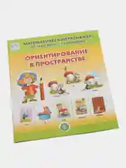 ОРИЕНТИРОВАНИЕ В ПРОСТРАНСТВЕ. Математический тренажёр. От простого - к сложному. 4-6 лет