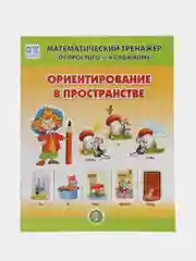 ОРИЕНТИРОВАНИЕ В ПРОСТРАНСТВЕ. Математический тренажёр. От простого - к сложному. 4-6 лет