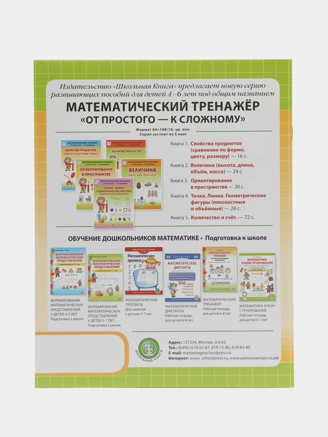 ОРИЕНТИРОВАНИЕ В ПРОСТРАНСТВЕ. Математический тренажёр. От простого - к сложному. 4-6 лет