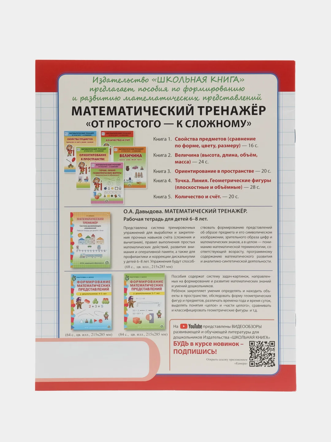 Математические прописи. Для занятий с детьми 5-7 лет
