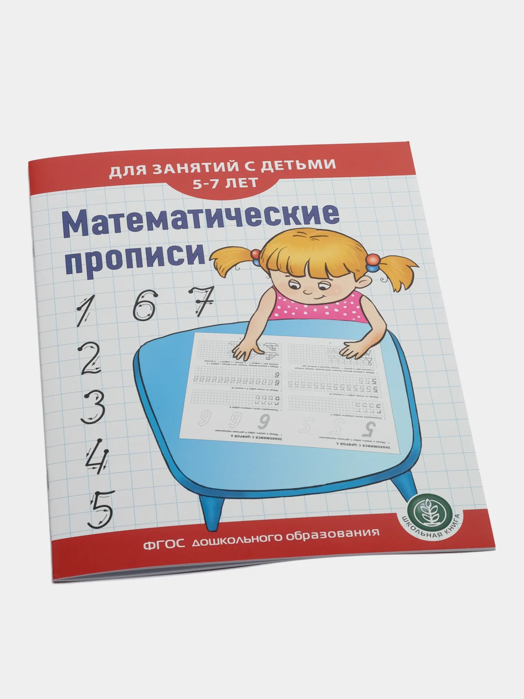 Математические прописи. Для занятий с детьми 5-7 лет