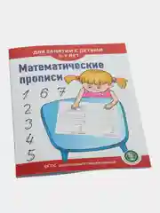 Математические прописи. Для занятий с детьми 5-7 лет
