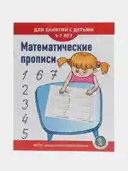 Математические прописи. Для занятий с детьми 5-7 лет