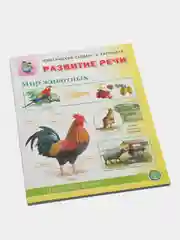 Развитие речи "Мир животных", домашние и дикие животные, звери и птицы