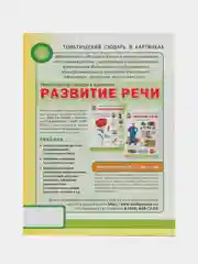 Развитие речи "Мир животных", домашние и дикие животные, звери и птицы