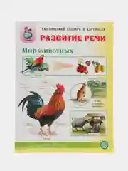 Развитие речи "Мир животных", домашние и дикие животные, звери и птицы