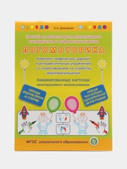 Тренажёр ЛОГОМОТОРИКА по развитию речи и графомоторных, речедвигательных навыков