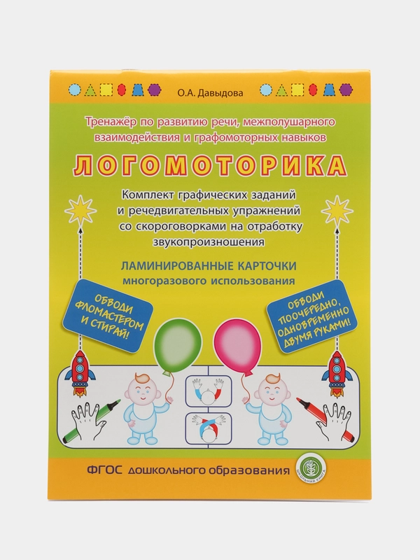 Тренажёр ЛОГОМОТОРИКА по развитию речи и графомоторных, речедвигательных навыков