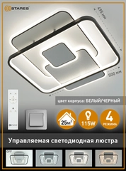 Управляемая потолочная  люстра светодиодная с пультом Estares TRAMONTO 115W ,до 25 кв.м
