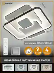 Управляемая потолочная  люстра светодиодная с пультом Estares TRAMONTO 115W ,до 25 кв.м