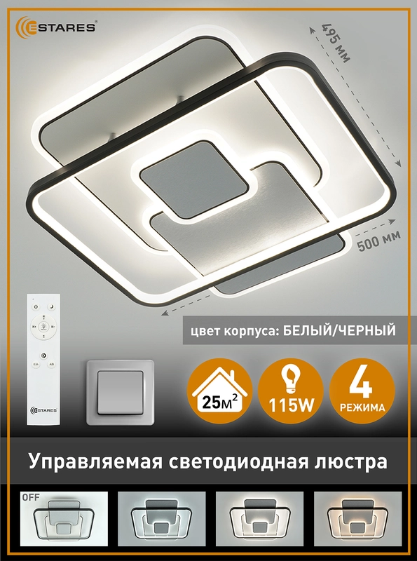 Управляемая потолочная  люстра светодиодная с пультом Estares TRAMONTO 115W ,до 25 кв.м