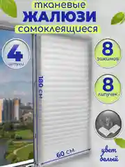 Жалюзи штора тканевые самоклеющиеся плиссе 2 шт, 4 шт