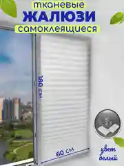 Белый жалюзи штора тканевые самоклеющиеся плиссе 2 шт, 4 шт