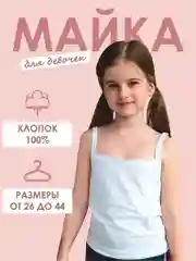 Майка белая для девочек от 26 до 44 размера
