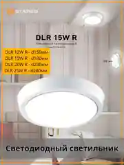 Светодиодный потолочный   светильник Estares  DLR 12W, 15W, 20W, 25W круглый,белый